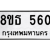 รับจองทะเบียนรถ 8ขธ 560 กรุงเทพมหานคร