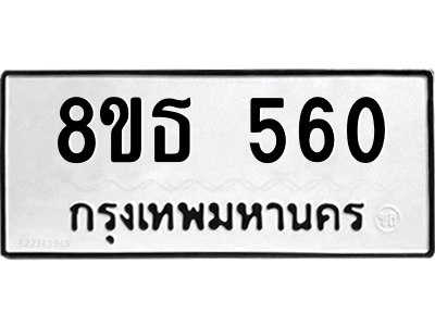 6301330672.png รับจองทะเบียนรถ 8ขธ 560 กรุงเทพมหานคร