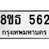 รับจองทะเบียนรถ 8ขธ 562 กรุงเทพมหานคร