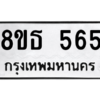 รับจองทะเบียนรถ 8ขธ 565 กรุงเทพมหานคร