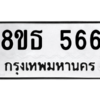 รับจองทะเบียนรถ 8ขธ 566 กรุงเทพมหานคร