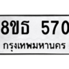 รับจองทะเบียนรถ 8ขธ 570 กรุงเทพมหานคร