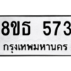 รับจองทะเบียนรถ 8ขธ 573 กรุงเทพมหานคร
