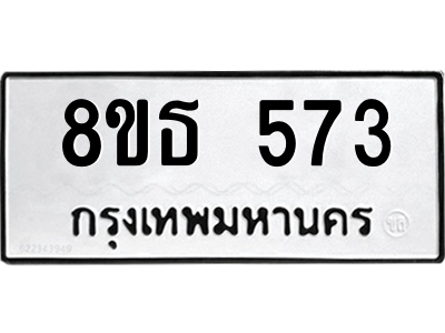 6301330702.png รับจองทะเบียนรถ 8ขธ 573 กรุงเทพมหานคร