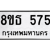 รับจองทะเบียนรถ 8ขธ 575 กรุงเทพมหานคร