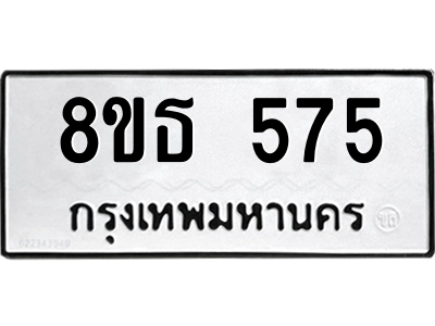 6301330708.png รับจองทะเบียนรถ 8ขธ 575 กรุงเทพมหานคร