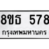 รับจองทะเบียนรถ 8ขธ 578 กรุงเทพมหานคร