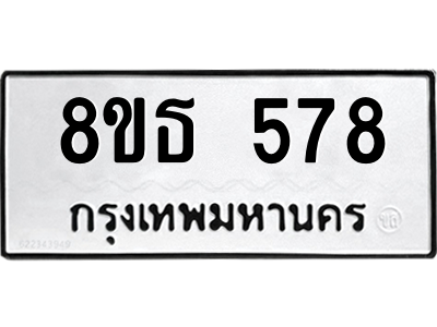 6301330714.png รับจองทะเบียนรถ 8ขธ 578 กรุงเทพมหานคร