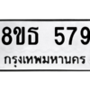 รับจองทะเบียนรถ 8ขธ 579 กรุงเทพมหานคร