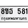 รับจองทะเบียนรถ 8ขธ 581 กรุงเทพมหานคร