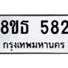 รับจองทะเบียนรถ 8ขธ 582 กรุงเทพมหานคร