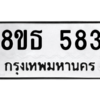รับจองทะเบียนรถ 8ขธ 583 กรุงเทพมหานคร