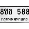 รับจองทะเบียนรถ 8ขธ 588 กรุงเทพมหานคร