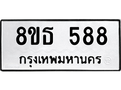 6301330744.png รับจองทะเบียนรถ 8ขธ 588 กรุงเทพมหานคร