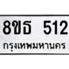 รับจองทะเบียนรถ 8ขธ 512 กรุงเทพมหานคร