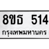 รับจองทะเบียนรถ 8ขธ 514 กรุงเทพมหานคร ผลรวมดี 24
