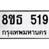 รับจองทะเบียนรถ 8ขธ 519 กรุงเทพมหานคร