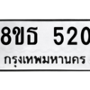 รับจองทะเบียนรถ 8ขธ 520 กรุงเทพมหานคร
