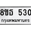 รับจองทะเบียนรถ 8ขธ 530 กรุงเทพมหานคร