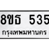 รับจองทะเบียนรถ 8ขธ 535 กรุงเทพมหานคร