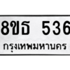 รับจองทะเบียนรถ 8ขธ 536 กรุงเทพมหานคร