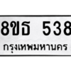รับจองทะเบียนรถ 8ขธ 538 กรุงเทพมหานคร