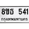 รับจองทะเบียนรถ 8ขธ 541 กรุงเทพมหานคร ผลรวมดี 24