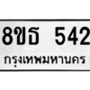 รับจองทะเบียนรถ 8ขธ 542 กรุงเทพมหานคร