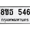 รับจองทะเบียนรถ 8ขธ 546 กรุงเทพมหานคร