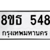 รับจองทะเบียนรถ 8ขธ 548 กรุงเทพมหานคร