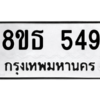 รับจองทะเบียนรถ 8ขธ 549 กรุงเทพมหานคร ผลรวมดี 32