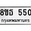 รับจองทะเบียนรถ 8ขธ 550 กรุงเทพมหานคร ผลรวมดี 24