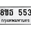 รับจองทะเบียนรถ 8ขธ 553 กรุงเทพมหานคร
