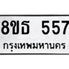 รับจองทะเบียนรถ 8ขธ 557 กรุงเทพมหานคร
