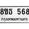 รับจองทะเบียนรถ 8ขธ 568 กรุงเทพมหานคร