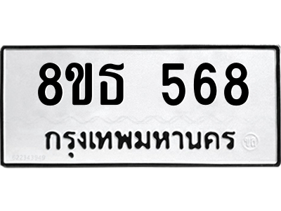 6301330878.png รับจองทะเบียนรถ 8ขธ 568 กรุงเทพมหานคร