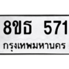 รับจองทะเบียนรถ 8ขธ 571 กรุงเทพมหานคร
