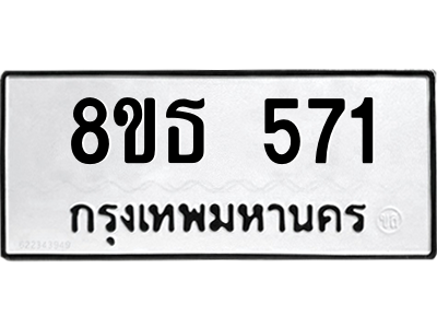 6301330884.png รับจองทะเบียนรถ 8ขธ 571 กรุงเทพมหานคร