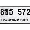 รับจองทะเบียนรถ 8ขธ 572 กรุงเทพมหานคร
