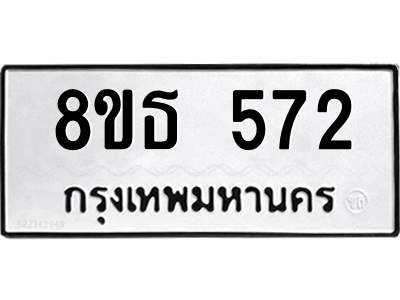 6301330890.png รับจองทะเบียนรถ 8ขธ 572 กรุงเทพมหานคร