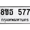 รับจองทะเบียนรถ 8ขธ 577 กรุงเทพมหานคร