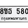 รับจองทะเบียนรถ 8ขธ 580 กรุงเทพมหานคร