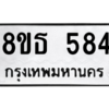 รับจองทะเบียนรถ 8ขธ 584 กรุงเทพมหานคร