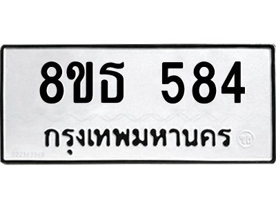 6301330908.png รับจองทะเบียนรถ 8ขธ 584 กรุงเทพมหานคร