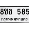 รับจองทะเบียนรถ 8ขธ 585 กรุงเทพมหานคร ผลรวมดี 32
