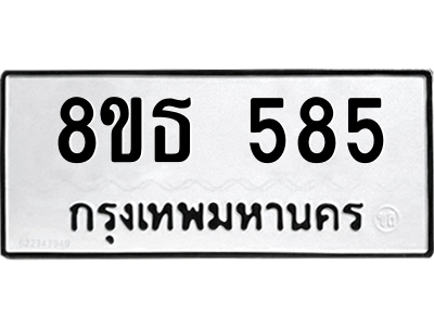 6301330914.png รับจองทะเบียนรถ 8ขธ 585 กรุงเทพมหานคร ผลรวมดี 32