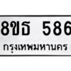 รับจองทะเบียนรถ 8ขธ 586 กรุงเทพมหานคร