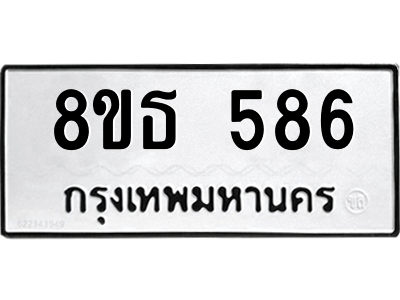 6301330920.png รับจองทะเบียนรถ 8ขธ 586 กรุงเทพมหานคร