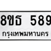 รับจองทะเบียนรถ 8ขธ 589 กรุงเทพมหานคร ผลรวมดี 36