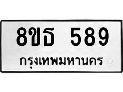 6301330932.png รับจองทะเบียนรถ 8ขธ 589 กรุงเทพมหานคร ผลรวมดี 36